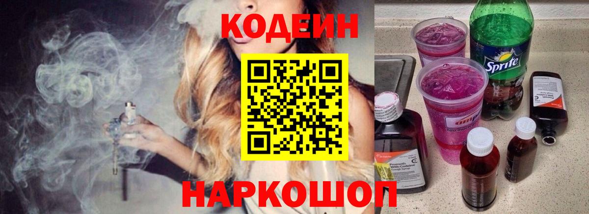 Codein Purple Drank  Codein Purple Drank  Ростов-на-Дону  Вход с VPN 